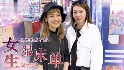 妹子自述高潮喷水浸透床单的羞耻经历！