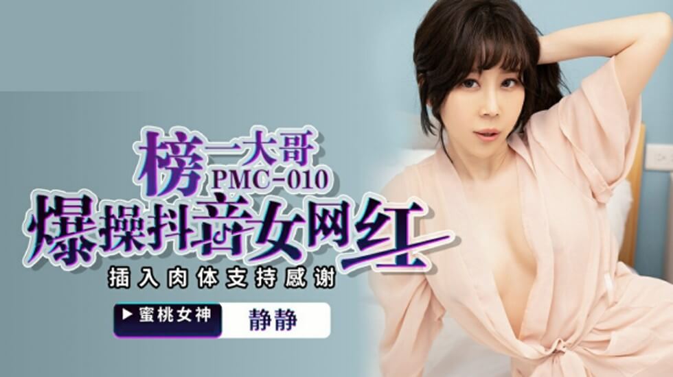 麻豆静静化身抖音网红，榜一大哥爆操答谢打赏，肉穴狂插激烈内射！