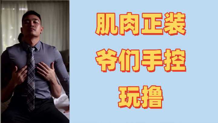 肌肉猛男初体验激情控射，精液狂喷不止！