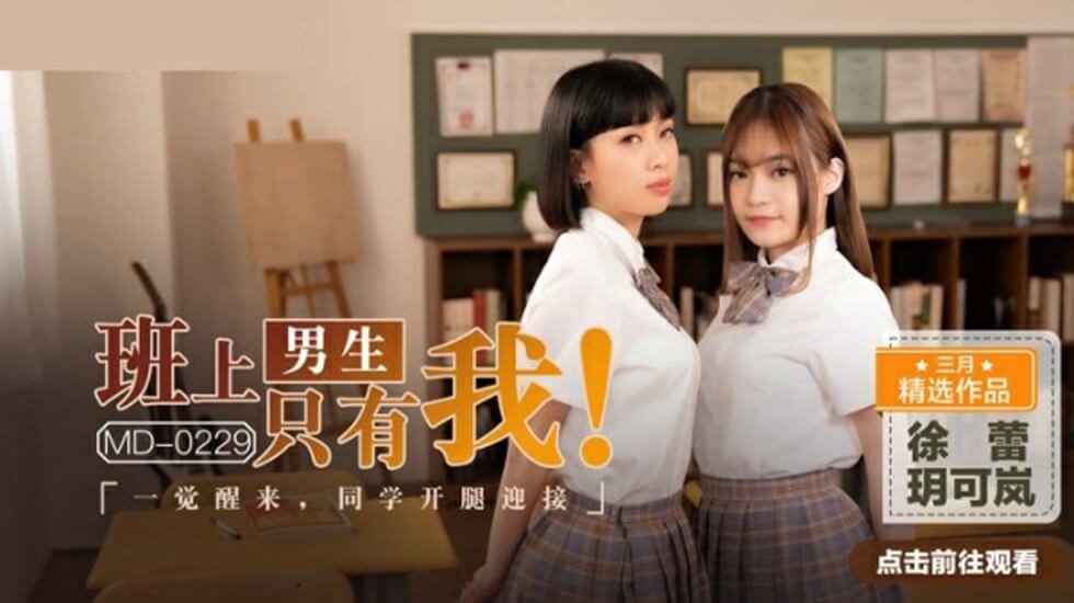 全班唯一男生！醒来发现玥可岚徐蕾同学主动张开双腿迎接我