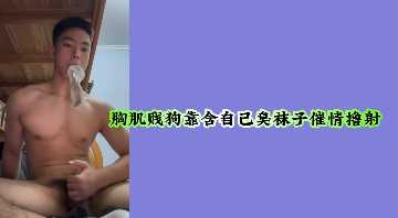 胸肌猛男自含臭袜狂撸 浓精狂喷射不停