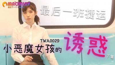 TWA0029：地铁小恶魔女郎2 - 极致诱惑