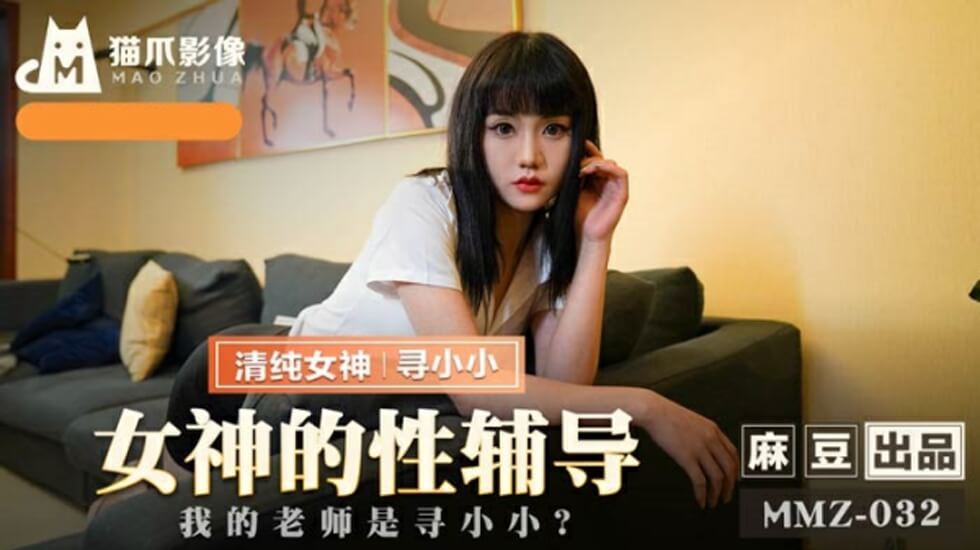 麻豆女神寻小小：我的老师亲自一对一性爱教学，高潮迭起欲仙欲死