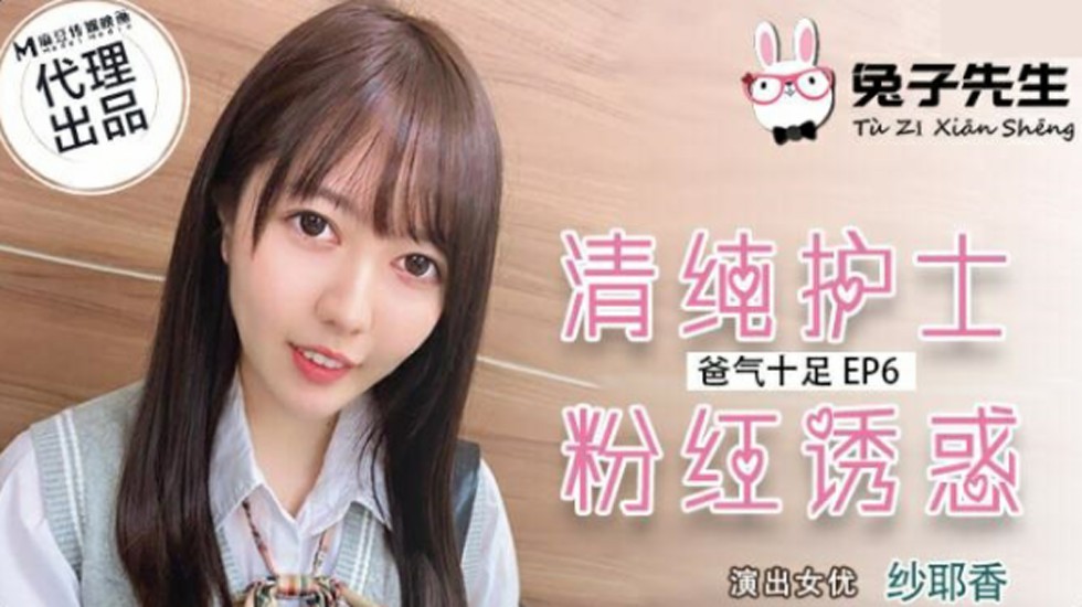 【麻豆兔子先生】纱耶香护士装粉穴诱惑 清纯巨乳任揉捏制服侍奉