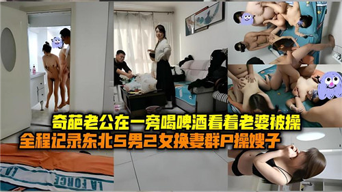 绿帽老公一边喝啤酒，一边看着老婆被操得欲仙欲死