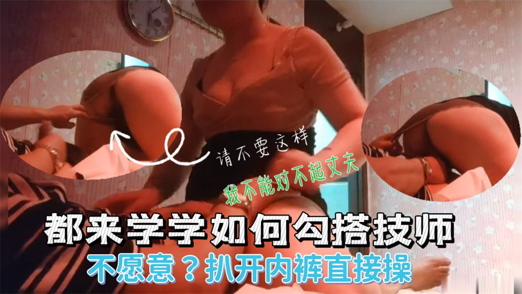 狂揉巨乳熟女技师，内裤扯烂跪求内射
